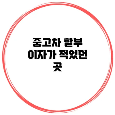 중고차 할부 이자가 적었던 곳