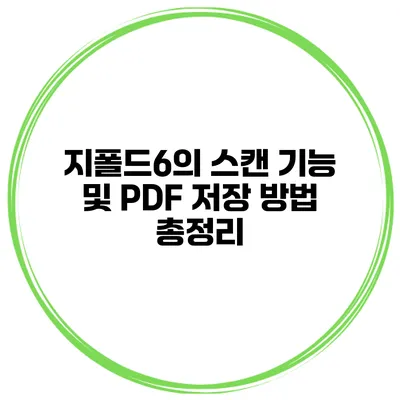 지폴드6의 스캔 기능 및 PDF 저장 방법 총정리