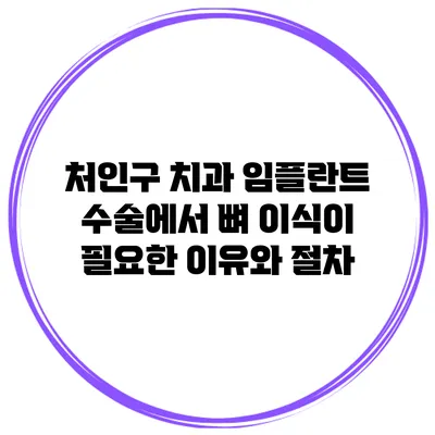 처인구 치과 임플란트 수술에서 뼈 이식이 필요한 이유와 절차