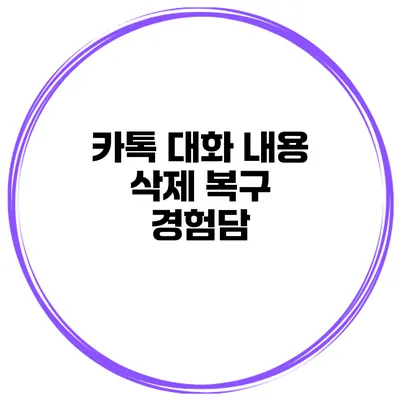 카톡 대화 내용 삭제 복구 경험담