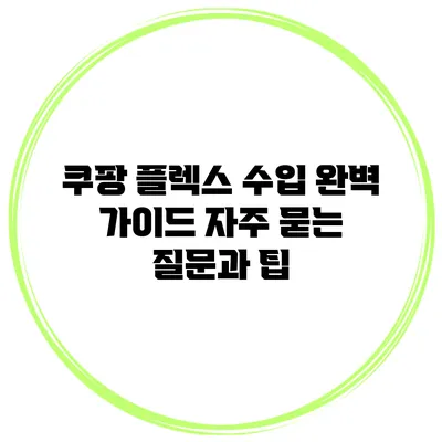 쿠팡 플렉스 수입 완벽 가이드: 자주 묻는 질문과 팁