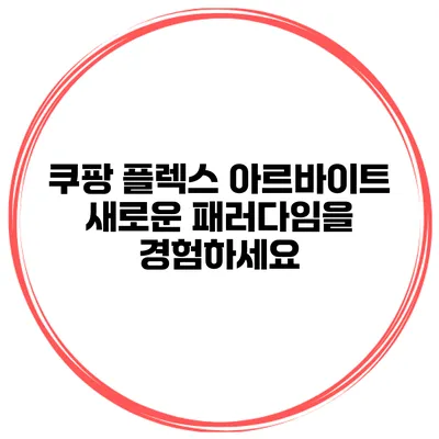 쿠팡 플렉스 아르바이트: 새로운 패러다임을 경험하세요