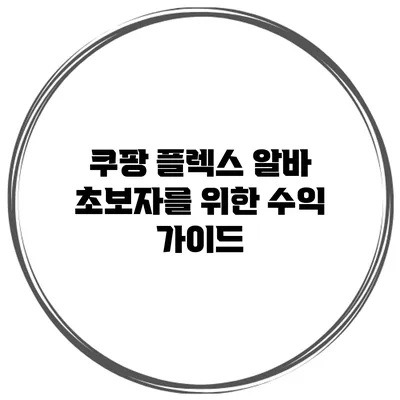 쿠팡 플렉스 알바: 초보자를 위한 수익 가이드