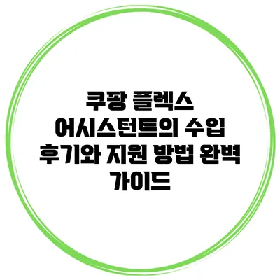 쿠팡 플렉스 어시스턴트의 수입 후기와 지원 방법 완벽 가이드
