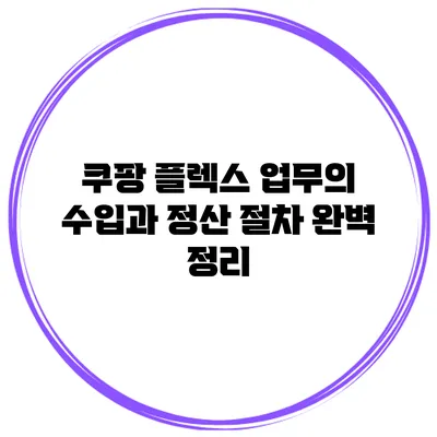 쿠팡 플렉스 업무의 수입과 정산 절차 완벽 정리