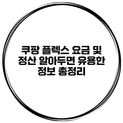 쿠팡 플렉스 요금 및 정산: 알아두면 유용한 정보 총정리