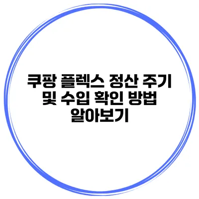쿠팡 플렉스 정산 주기 및 수입 확인 방법 알아보기