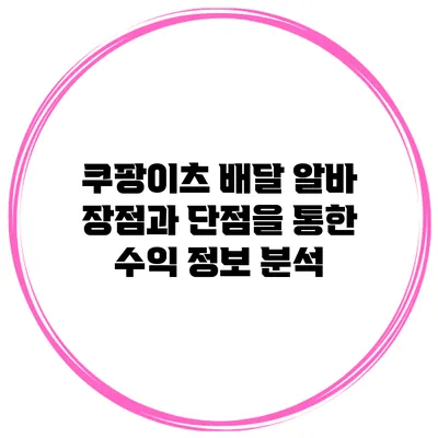 쿠팡이츠 배달 알바: 장점과 단점을 통한 수익 정보 분석