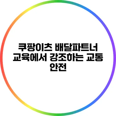 쿠팡이츠 배달파트너 교육에서 강조하는 교통 안전