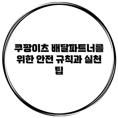 쿠팡이츠 배달파트너를 위한 안전 규칙과 실천 팁