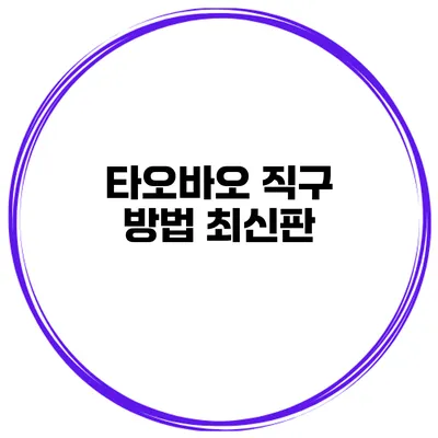 타오바오 직구 방법 최신판