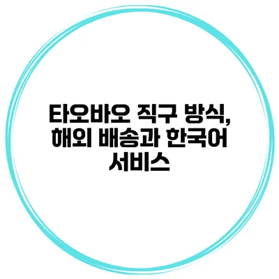 타오바오 직구 방식, 해외 배송과 한국어 서비스
