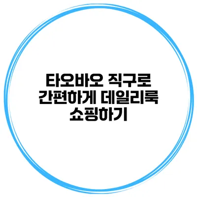 타오바오 직구로 간편하게 데일리룩 쇼핑하기