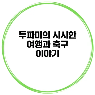투파미의 시시한 여행과 축구 이야기