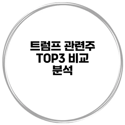 트럼프 관련주 TOP3 비교 분석