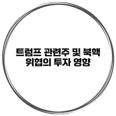 트럼프 관련주 및 북핵 위협의 투자 영향