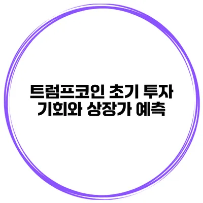트럼프코인 초기 투자 기회와 상장가 예측