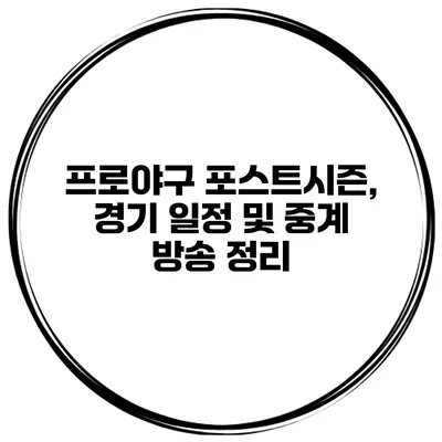 프로야구 포스트시즌, 경기 일정 및 중계 방송 정리