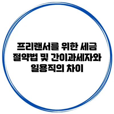 프리랜서를 위한 세금 절약법 및 간이과세자와 일용직의 차이