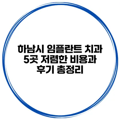 하남시 임플란트 치과 5곳 저렴한 비용과 후기 총정리