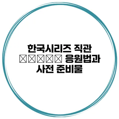 한국시리즈 직관 ομάδα 응원법과 사전 준비물
