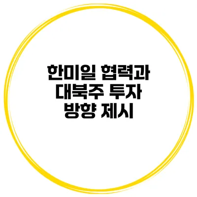 한미일 협력과 대북주 투자 방향 제시