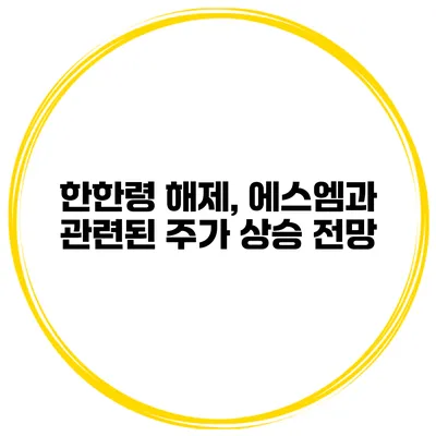 한한령 해제, 에스엠과 관련된 주가 상승 전망