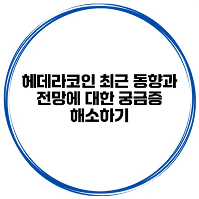 헤데라코인 최근 동향과 전망에 대한 궁금증 해소하기