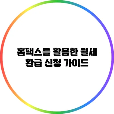 홈택스를 활용한 월세 환급 신청 가이드