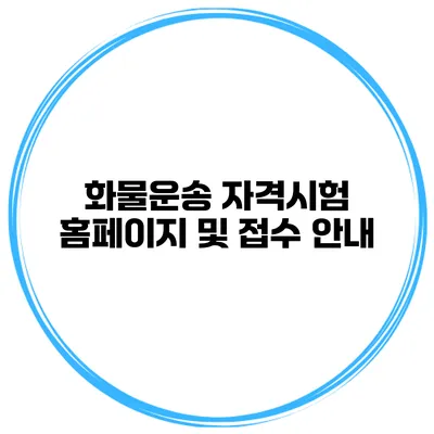 화물운송 자격시험 홈페이지 및 접수 안내