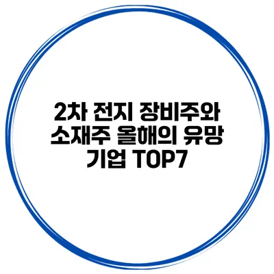 2차 전지 장비주와 소재주 올해의 유망 기업 TOP7