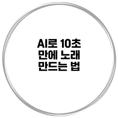 AI로 10초 만에 노래 만드는 법