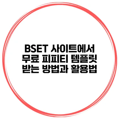 BSET 사이트에서 무료 피피티 템플릿 받는 방법과 활용법
