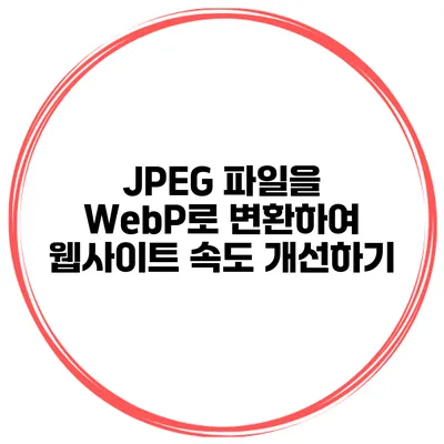 JPEG 파일을 WebP로 변환하여 웹사이트 속도 개선하기