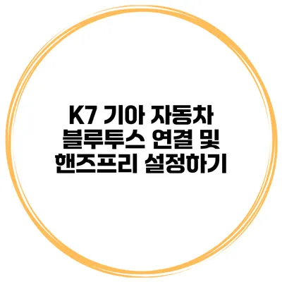 K7 기아 자동차 블루투스 연결 및 핸즈프리 설정하기