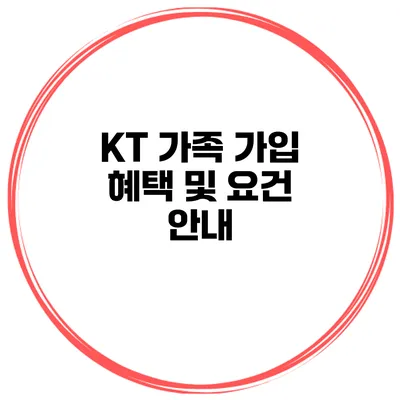 KT 가족 가입 혜택 및 요건 안내