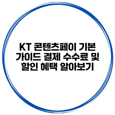 KT 콘텐츠페이 기본 가이드: 결제 수수료 및 할인 혜택 알아보기