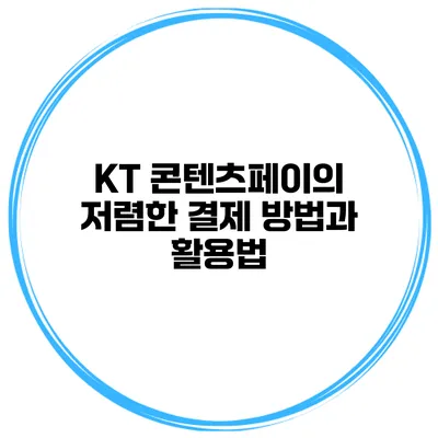KT 콘텐츠페이의 저렴한 결제 방법과 활용법