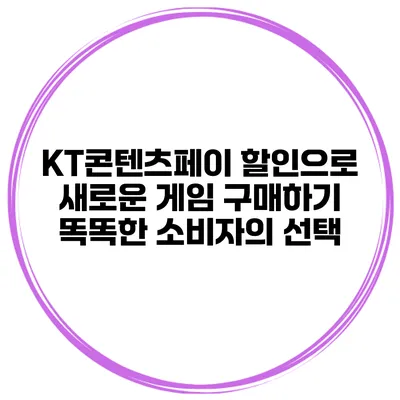 KT콘텐츠페이 할인으로 새로운 게임 구매하기: 똑똑한 소비자의 선택
