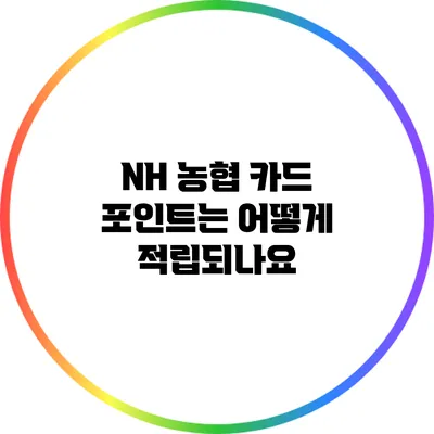 NH 농협 카드 포인트는 어떻게 적립되나요?