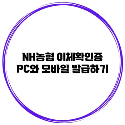 NH농협 이체확인증 PC와 모바일 발급하기
