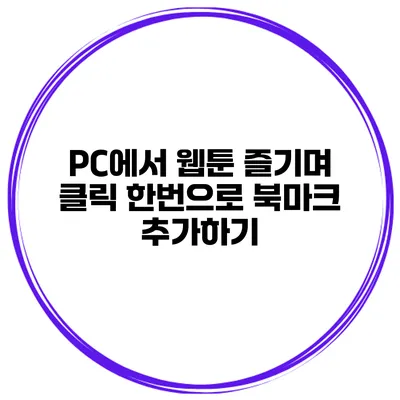PC에서 웹툰 즐기며 클릭 한번으로 북마크 추가하기