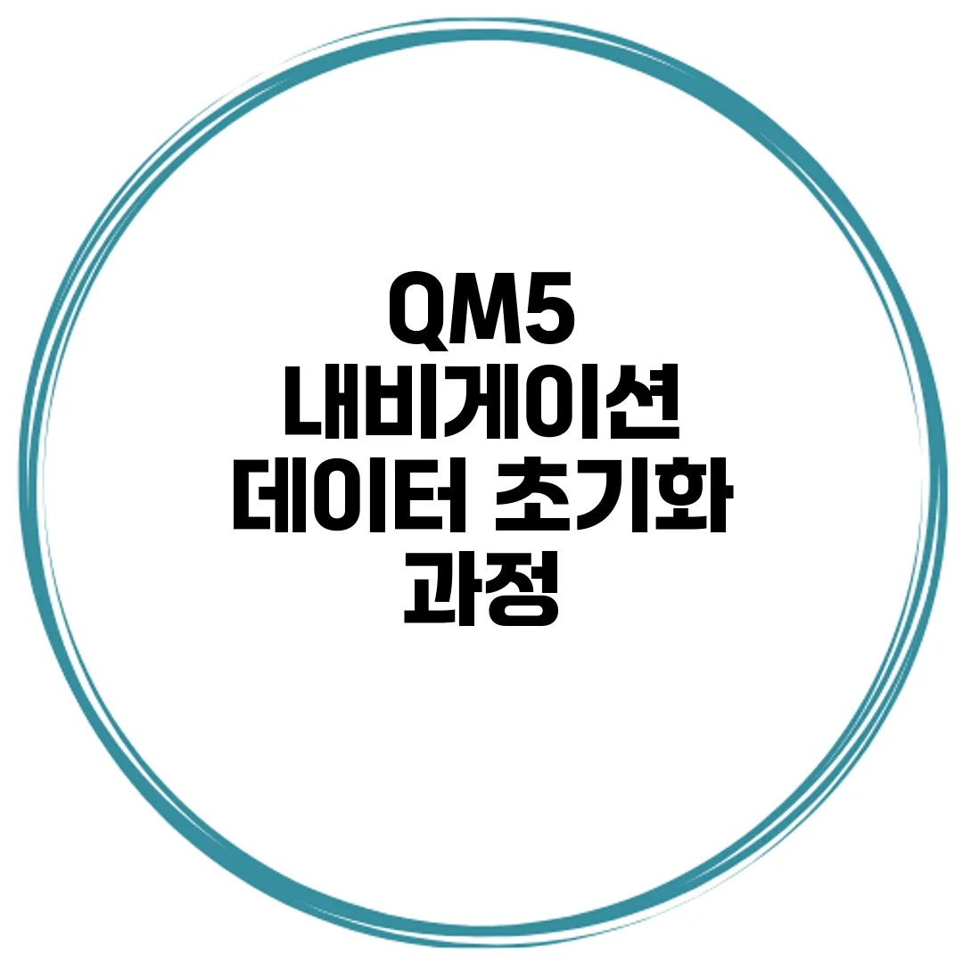 QM5 내비게이션 데이터 초기화 과정