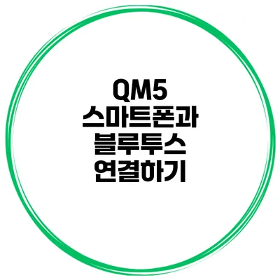 QM5 스마트폰과 블루투스 연결하기