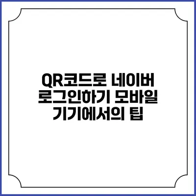 QR코드로 네이버 로그인하기 모바일 기기에서의 팁