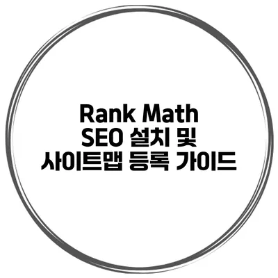 Rank Math SEO 설치 및 사이트맵 등록 가이드