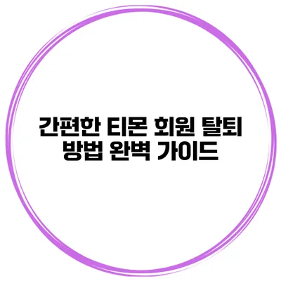 간편한 티몬 회원 탈퇴 방법 완벽 가이드
