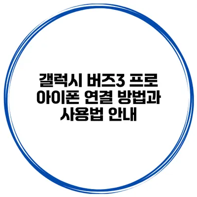 갤럭시 버즈3 프로 아이폰 연결 방법과 사용법 안내