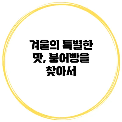 겨울의 특별한 맛, 붕어빵을 찾아서