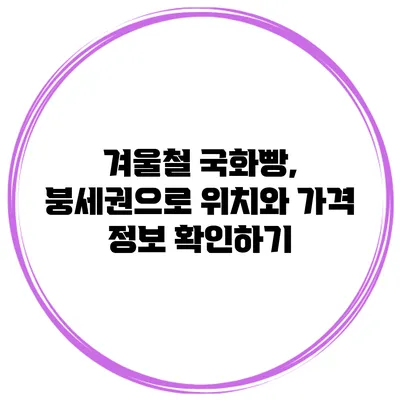 겨울철 국화빵, 붕세권으로 위치와 가격 정보 확인하기